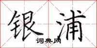 田英章銀浦楷書怎么寫