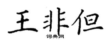 丁謙王非但楷書個性簽名怎么寫