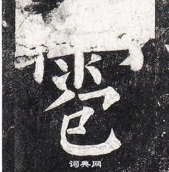 柳公權玄秘塔碑中雹的寫法