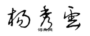 曾慶福楊秀雲草書個性簽名怎么寫