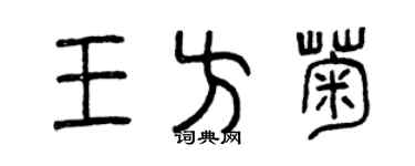 曾慶福王方菊篆書個性簽名怎么寫