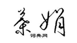 梁錦英葉娟草書個性簽名怎么寫