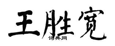 翁闓運王勝寬楷書個性簽名怎么寫