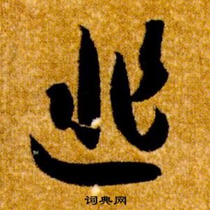 真草千字文中智永的寫法