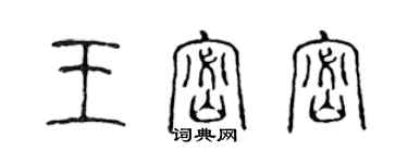 陳聲遠王密密篆書個性簽名怎么寫