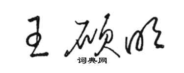 駱恆光王碩明草書個性簽名怎么寫