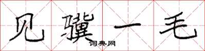 袁強見驥一毛楷書怎么寫