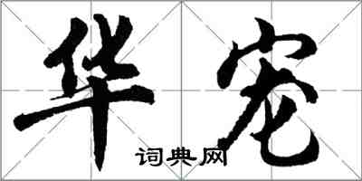 胡問遂華寵行書怎么寫