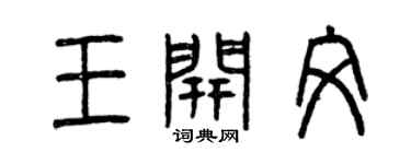 曾慶福王開文篆書個性簽名怎么寫