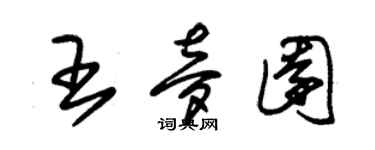 朱錫榮王夢園草書個性簽名怎么寫