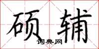 荊霄鵬碩輔楷書怎么寫