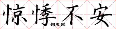 丁謙驚悸不安楷書怎么寫