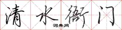 田英章清水衙門行書怎么寫
