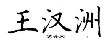 丁謙王漢洲楷書個性簽名怎么寫