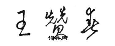 駱恆光王贊春草書個性簽名怎么寫