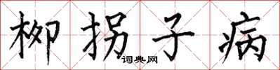 何伯昌柳拐子病楷書怎么寫