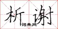 侯登峰析謝楷書怎么寫
