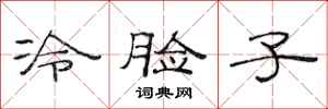 范連陞冷臉子隸書怎么寫