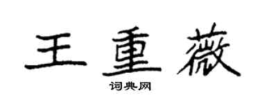 袁強王重薇楷書個性簽名怎么寫