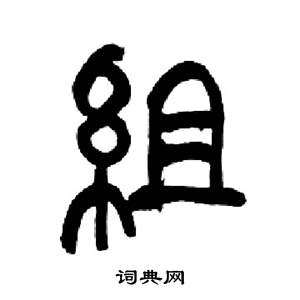 來楚生千字文中組的寫法