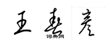 梁錦英王春彥草書個性簽名怎么寫