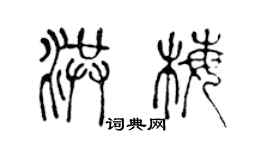 陳聲遠洪梅篆書個性簽名怎么寫