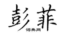 丁謙彭菲楷書個性簽名怎么寫