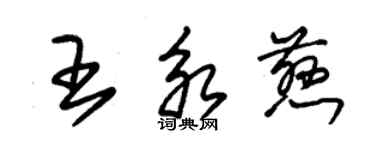 朱錫榮王永慈草書個性簽名怎么寫