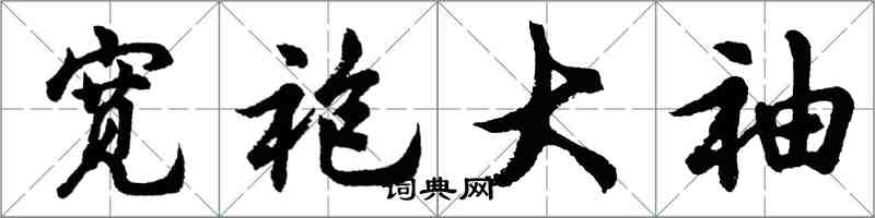 胡問遂寬袍大袖行書怎么寫