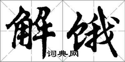 胡問遂解餓行書怎么寫