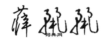 駱恆光薛麗麗草書個性簽名怎么寫