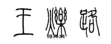 陳墨王爍路篆書個性簽名怎么寫