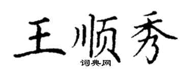 丁謙王順秀楷書個性簽名怎么寫
