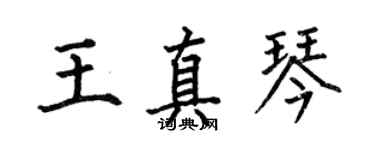 何伯昌王真琴楷書個性簽名怎么寫
