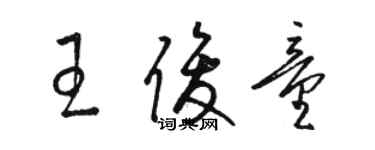 駱恆光王俊童草書個性簽名怎么寫