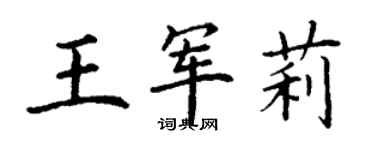 丁謙王軍莉楷書個性簽名怎么寫