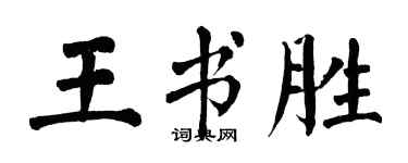翁闓運王書勝楷書個性簽名怎么寫
