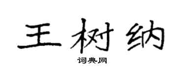 袁強王樹納楷書個性簽名怎么寫