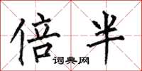何伯昌倍半楷書怎么寫