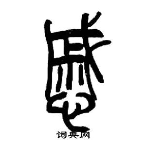 來楚生千字文中慼的寫法