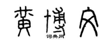 曾慶福黃博文篆書個性簽名怎么寫