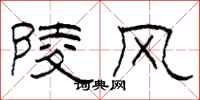 柯春海陵風隸書怎么寫