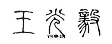 陳聲遠王光毅篆書個性簽名怎么寫