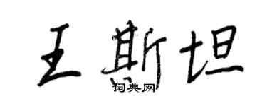 王正良王斯坦行書個性簽名怎么寫