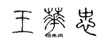 陳聲遠王華忠篆書個性簽名怎么寫