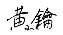 王正良黃鑰行書個性簽名怎么寫