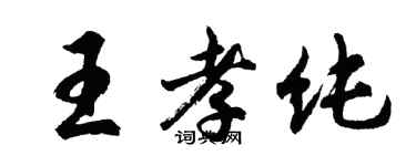 胡問遂王孝純行書個性簽名怎么寫