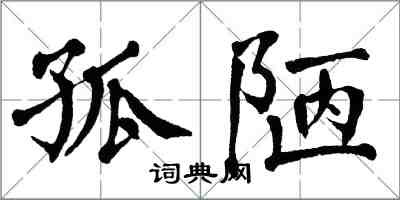 翁闓運孤陋楷書怎么寫