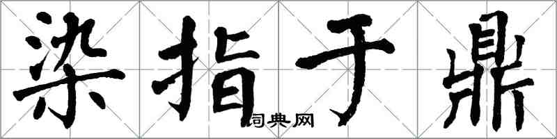 翁闓運染指於鼎楷書怎么寫