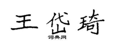 袁強王岱琦楷書個性簽名怎么寫